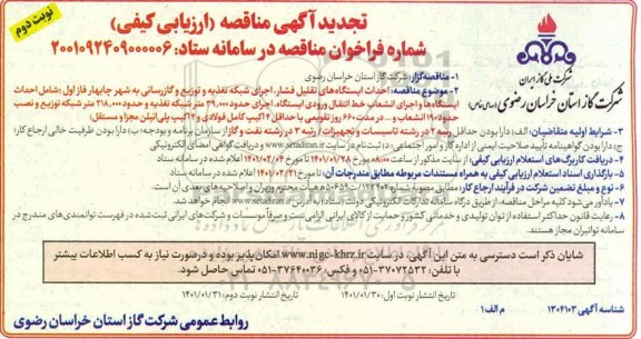 تجدید مناقصه احداث ایستگاههای تقلیل فشار.... 