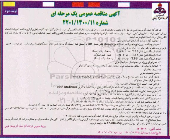 تجدید مناقصه، تجدید مناقصه پروژه تهیه تجهیزات و احداث 8 مورد ایستگاه تقلیل فشار TBS - نوبت دوم 