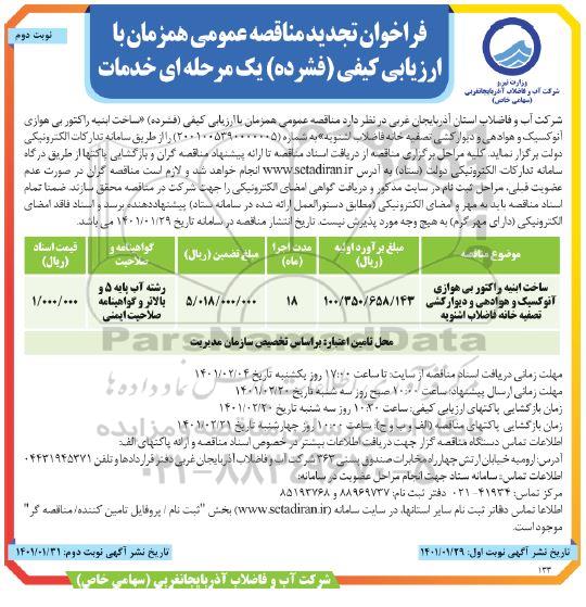 تجدید مناقصه ساخت ابنیه راکتور بی هوازی آنوکسیک و هوادهی و دیوارکشی تصفیه خانه فاضلاب 