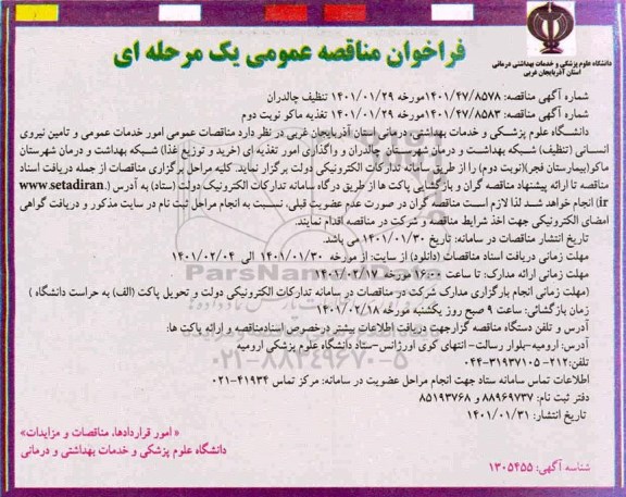 مناقصه عمومی امور خدمات عمومی و تامین نیروی انسانی ...