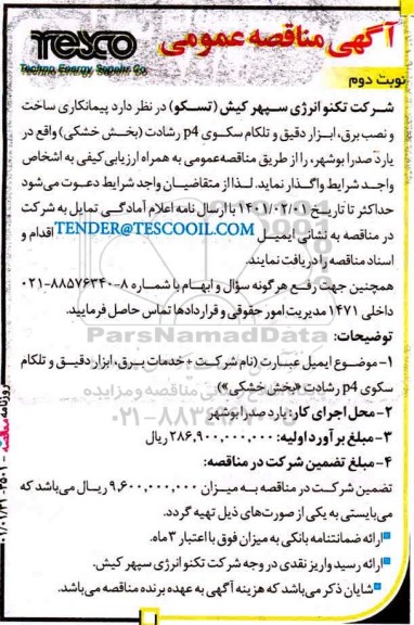 مناقصه  پیمانکاری ساخت و نصب برق، ابزار دقیق و تلکام