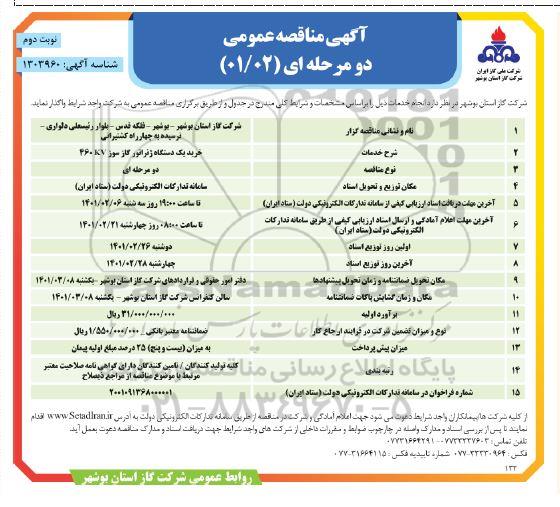 مناقصه خرید دستگاه ژنراتور گاز سوز 460kv