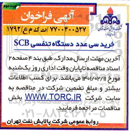 فراخوان خریدسی عدد دستگاه تنفسی Scb - نوبت دوم 