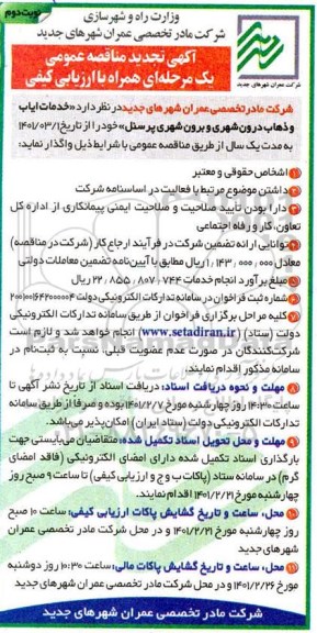 مناقصه خدمات ایاب و ذهاب درون شهری و برون شهری پرسنل تجدید - نوبت دوم