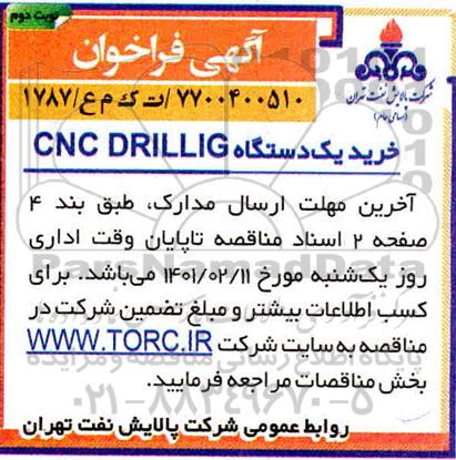 فراخوان خرید یک دستگاه cnc drillig - نوبت دوم 