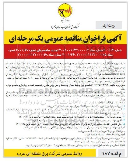 فراخوان مناقصه خرید 37 دستگاه ترانسفورماتور جریان (CT)230 کیلوولت و 6 دستگاه ترانس 