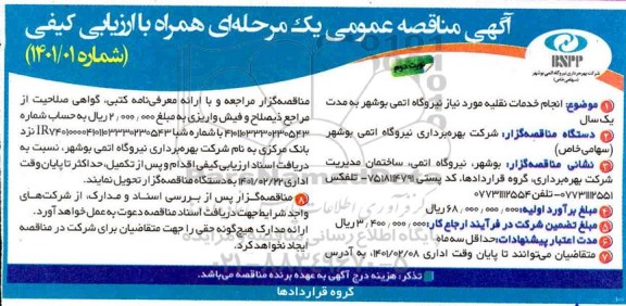 مناقصه انجام خدمات نقلیه مورد نیاز - نوبت دوم