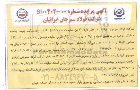 مزایده فروش 30 تن ضایعات درهم