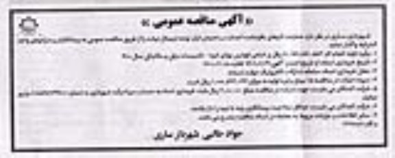 مناقصه، مناقصه عملیات کارهای باقیمانده احداث ساختمان انبار توشه ترمینال