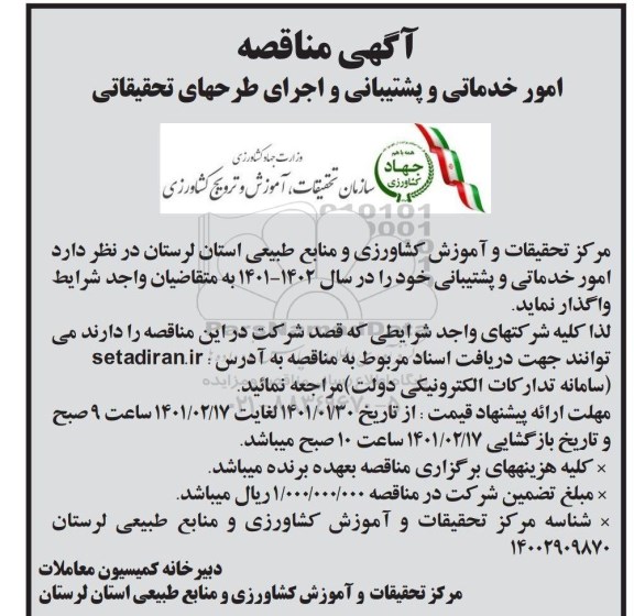 مناقصه، مناقصه امور خدماتی و پشتیبانی و اجرای طرح های تحقیقاتی