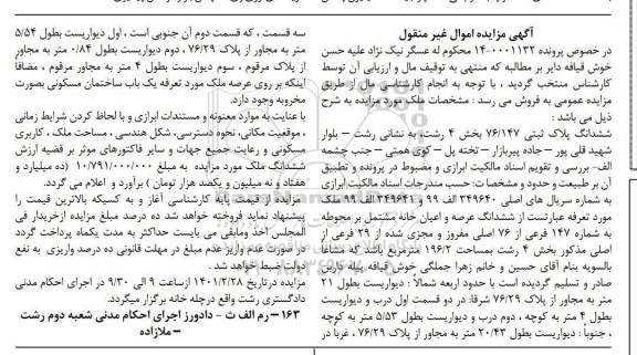 مزایده ششدانگ پلاک ثبتی 76.147 بخش 4 رشت به مساحت 196.2 مترمربع