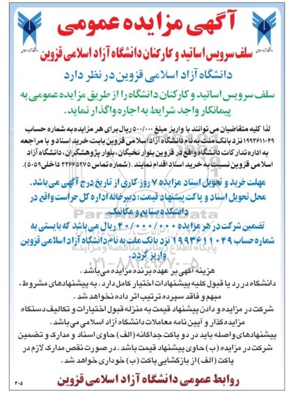 مزایده واگذاری سلف سرویس اساتید و کارکنان دانشگاه