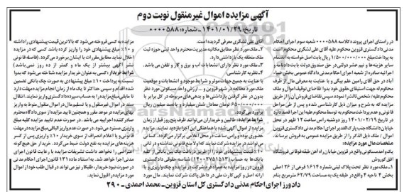 مزایده فروش یک واحد مسکونی نوبت دوم 