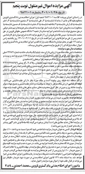 مزایده فروش یکباب خانه نوبت پنجم