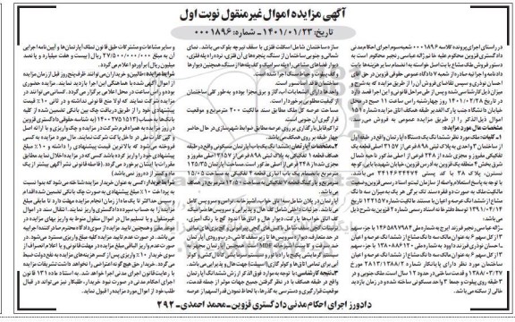 آگهی مزایده ,مزایده فروش یک دستگاه آپارتمان به پلاک ثتی 898 فرعی از 3157 اصلی