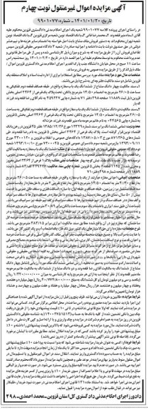 مزایده فروش چهار دانگ مشاع از ششدانگ یک باب مغازه به مساحت 26/05 متر مربع - نوبت چهارم