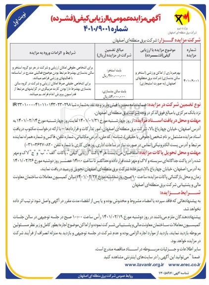 مزایده بهرهبرداری از اماکن ورزشی استخر و سالن بدنسازی شرکت برق منطقهای اصفهان به صورت استیجاری