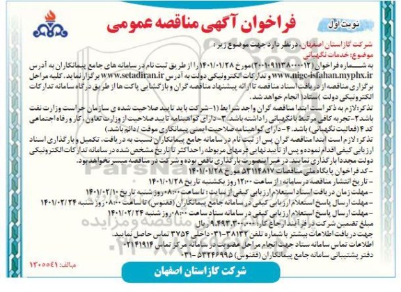 فراخوان مناقصه خدمات نگهبانی