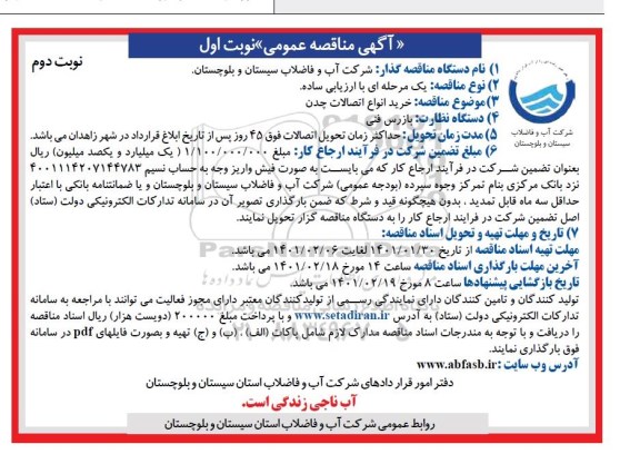 مناقصه، مناقصه خرید اتصالات چدن 