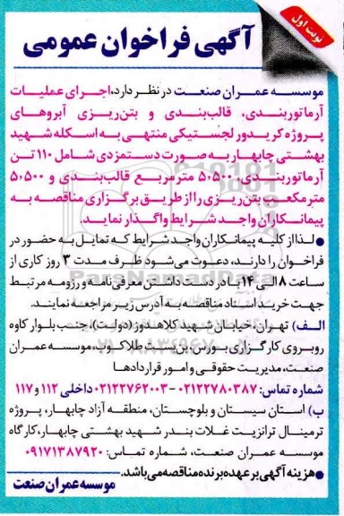 فراخوان اجرای عملیات آرماتوربندی ، قالب بندی و بتن ریزی 