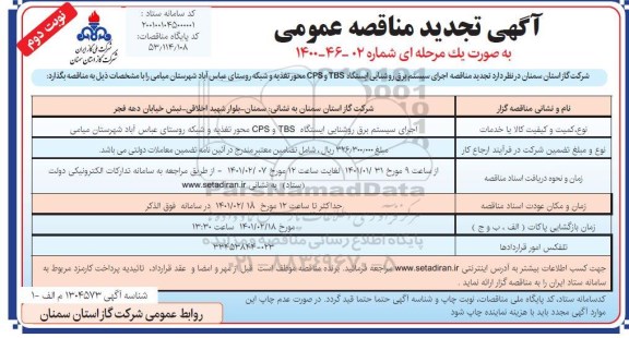 مناقصه اجرای سیستم برق روشنایی ایستگاه CPS-TBS  ...- تجدید 