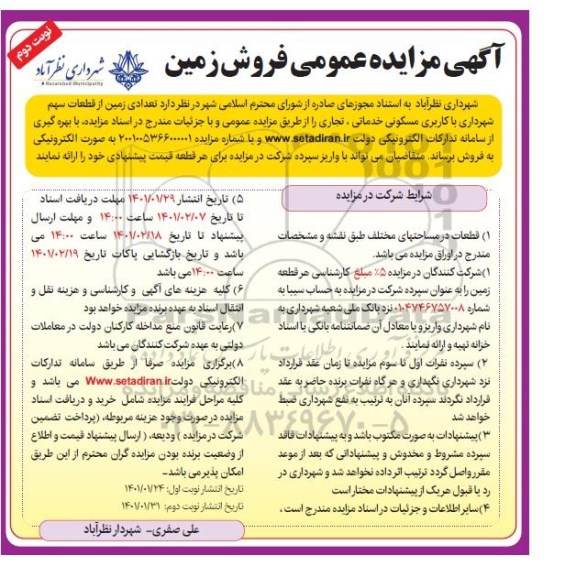 مزایده فروش تعدادی زمین- نوبت دوم 