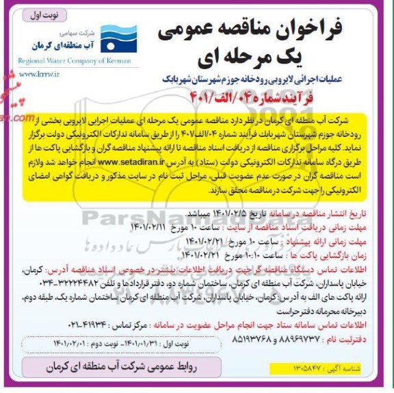 مناقصه، مناقصه عملیات اجرائی لایروبی رودخانه جوزم 