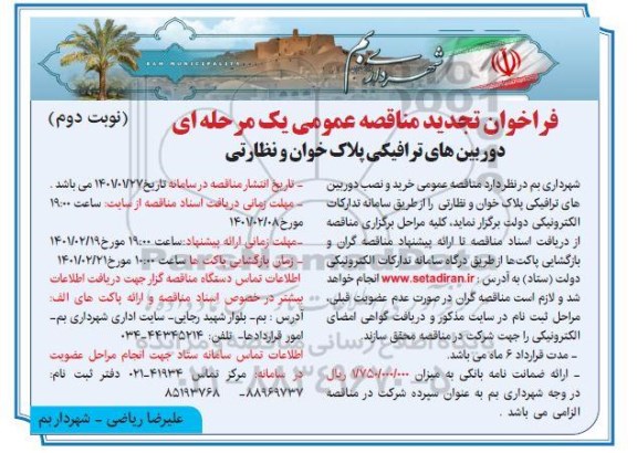 فراخوان مناقصه خرید و نصب دوربین های ترافیکی پلاک خوان و نظارتی  - نوبت دوم 