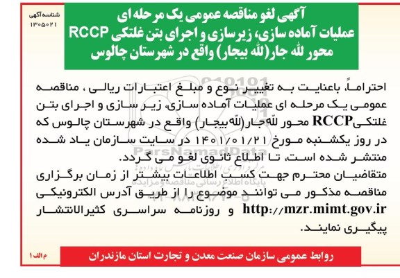 لغو مناقصه عملیات آماده سازی و زیرسازی و اجرای بتن غلتکی 