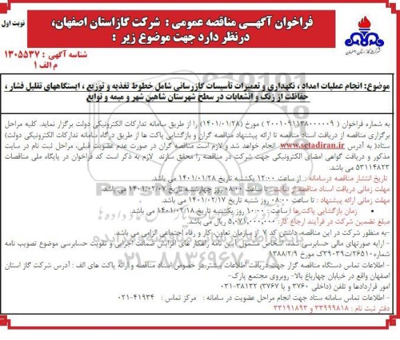 فراخوان مناقصه انجام عملیات امداد، نگهداری و تعمیرات تاسیسات گازرسانی 