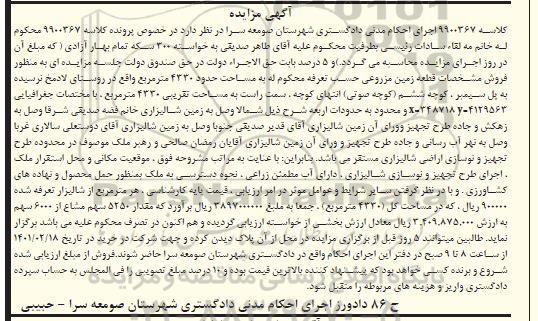 مزایده، مزایده فروش قطعه زمین مزروعی به مساحت حدود 4330 متر مربع