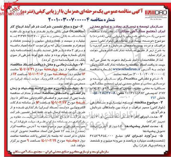 مناقصه، مناقصه توسعه، بهسازی و ساماندهی (بلوارکشی) مسیر ترافیک و تردد بین واحدهای خردایش