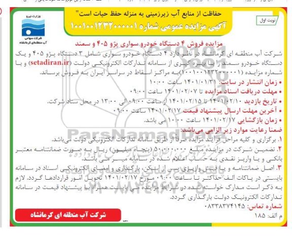 مزایده، مزایده فروش 4 دستگاه خودرو سواری پژو 405 و سمند