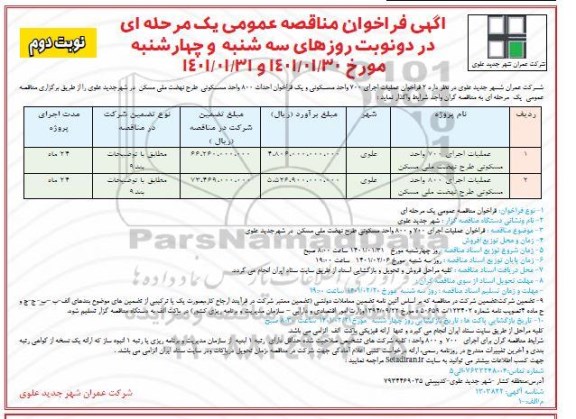 مناقصه عملیات اجرای 700 واحد مسکونی ....- نوبت دوم