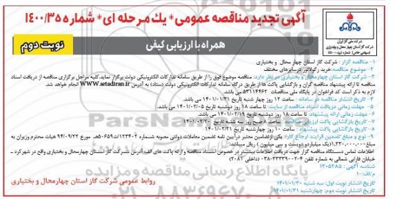 مناقصه خرید رگولاتور در سایزهای مختلف تجدید نوبت دوم 