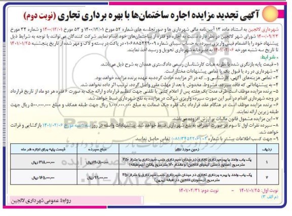 مزایده اجاره ساختمان ها با بهره برداری تجاری تجدید نوبت دوم 