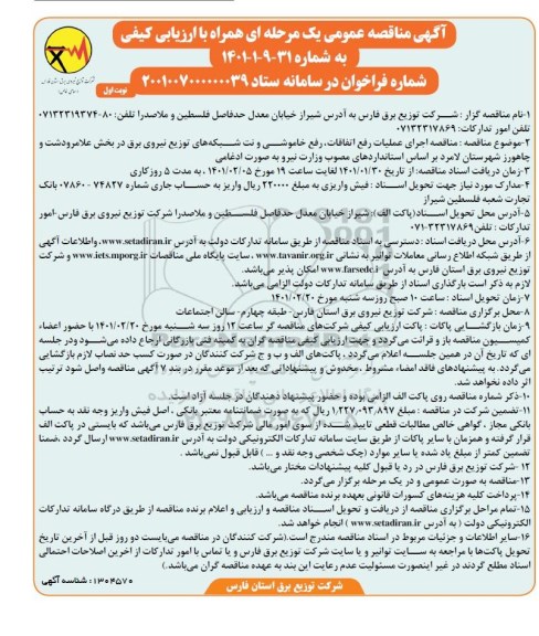 مناقصه اجرای عملیات رفع اتفاقات، رفع خاموشی و نت شبکه های توزیع نیروی برق