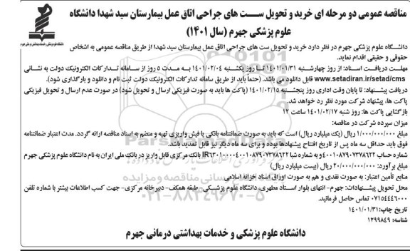 مناقصه، مناقصه عمومی خرید و تحویل ست های جراحی اتاق عمل بیمارستان