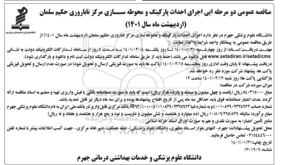مناقصه عمومی اجرای احداث پارکینگ و محوطه سازی مرکز ناباروری حکیم سلمان