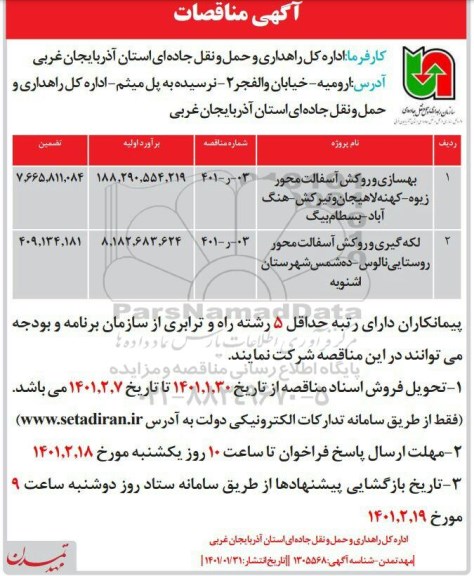 مناقصه بهسازی و روکش آسفالت ...