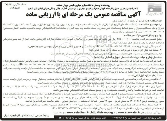 مناقصه خرید و نصب و راه اندازی و پیکربندی و مجازی سازی یک دستگاه سرور...