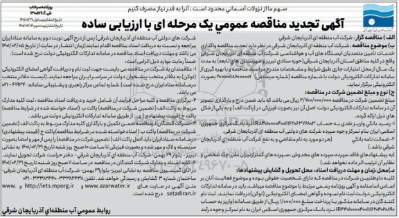 تجدید مناقصه واگذاری خدمات تامین متصدیان ایستگاههای آب و هواشناسی