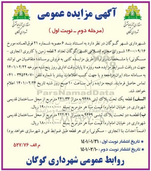 مزایده فروش تعداد 2 قطعه زمین با کاربری تجاری - مسکونی