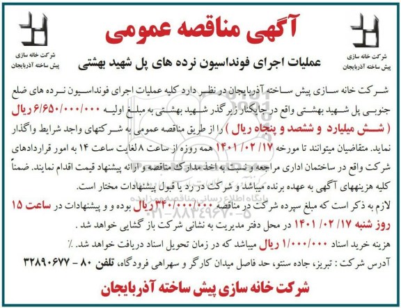 مناقصه عملیات اجرای فونداسیون نرده های پل