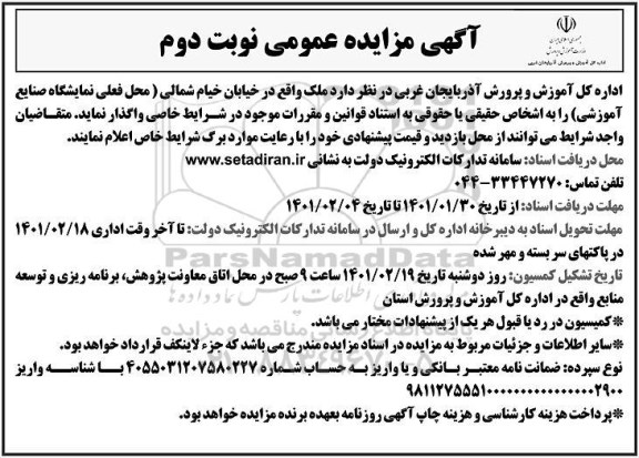 مزایده واگذاری ملک نوبت دوم 
