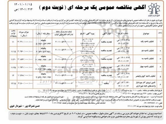 مناقصه، مناقصه تنظیف ناحیه یک... - نوبت دوم 
