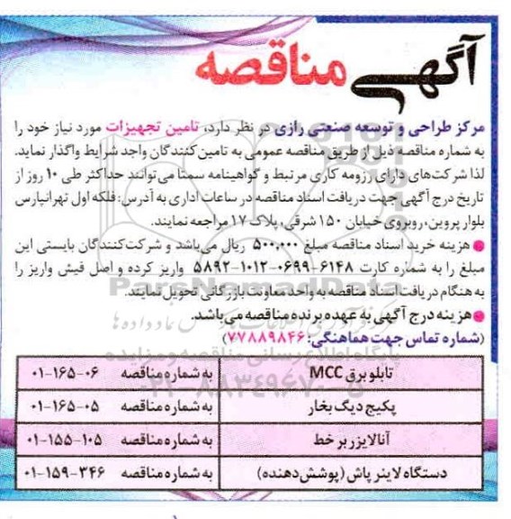 مناقصه، مناقصه تامین تجهیزات ...