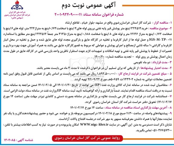 مناقصه خرید 324512 اینچ متر پوشش قیر پایه نفتی بر روی لوله های 4اینچ ... نوبت دوم