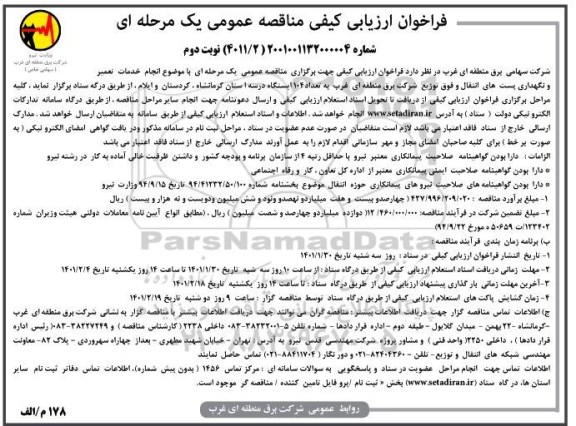 مناقصه انجام خدمات تعمیر و نگهداری پست های انتقال و فوق توزیع به تعداد 104 ایستگاه - نوبت دوم