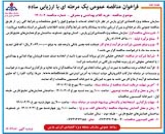 فراخوان مناقصه خرید اقلام بهداشتی و مصرفی - نوبت دوم